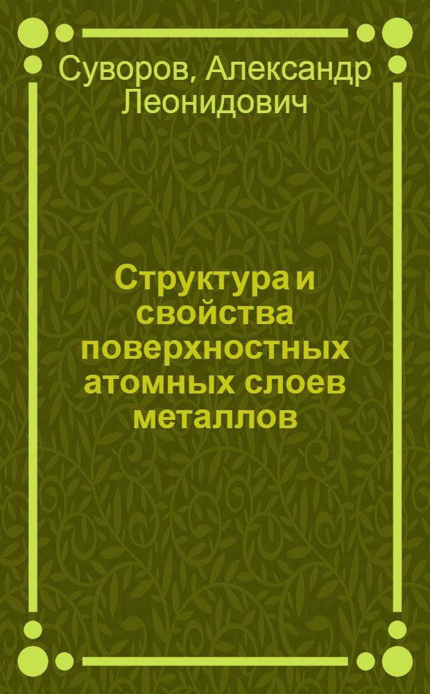 Структура и свойства поверхностных атомных слоев металлов