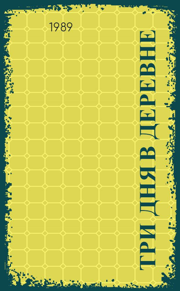 Три дня в деревне : Очерк и рассказы