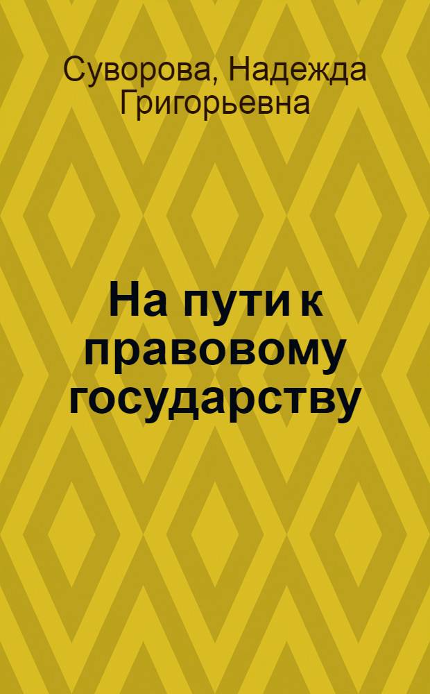 На пути к правовому государству : Учеб. задания для учащихся : (Для классов с углубл. изуч. юриспруденции)