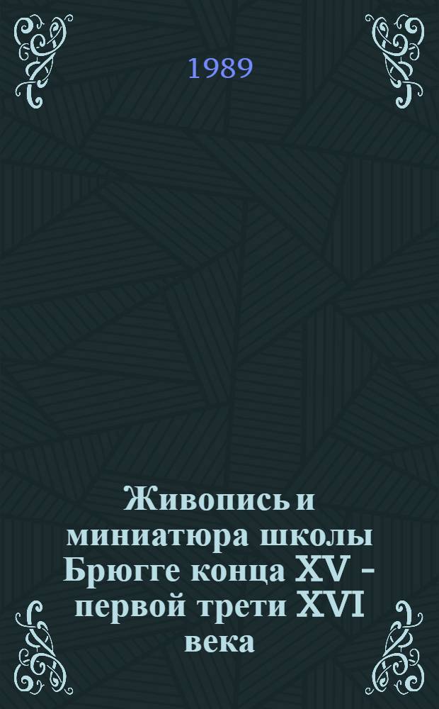 Живопись и миниатюра школы Брюгге конца XV - первой трети XVI века : Автореф. дис. на соиск. учен. степ. канд. искусствоведения : (07.00.12)