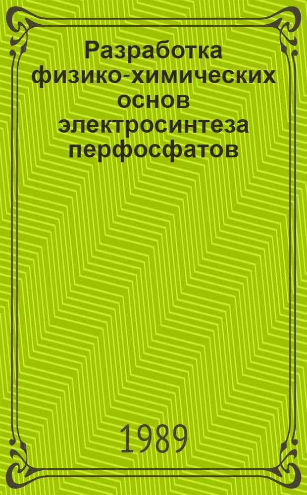 Разработка физико-химических основ электросинтеза перфосфатов : Автореф. дис. на соиск. учен. степ. к. х. н