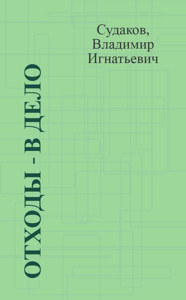 Отходы - в дело : Пр-во строит. материалов с применением отходов пром-сти края