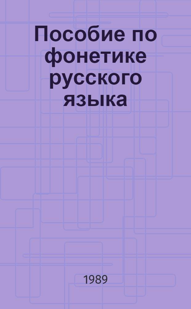 Пособие по фонетике русского языка : (Для учащихся ст. кл. даг. нац. шк.)