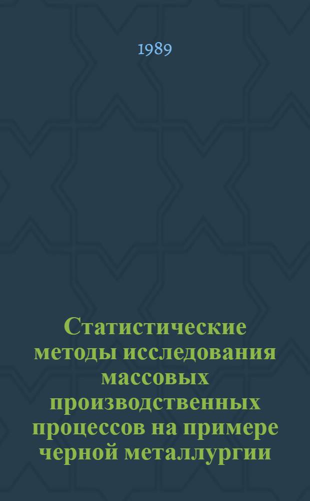 Статистические методы исследования массовых производственных процессов на примере черной металлургии : Автореф. дис. на соиск. учен. степ. д-ра экон. наук : (08.00.11)