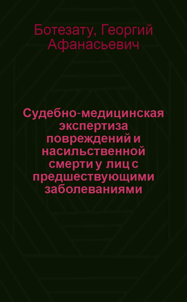 Судебно-медицинская экспертиза повреждений и насильственной смерти у лиц с предшествующими заболеваниями