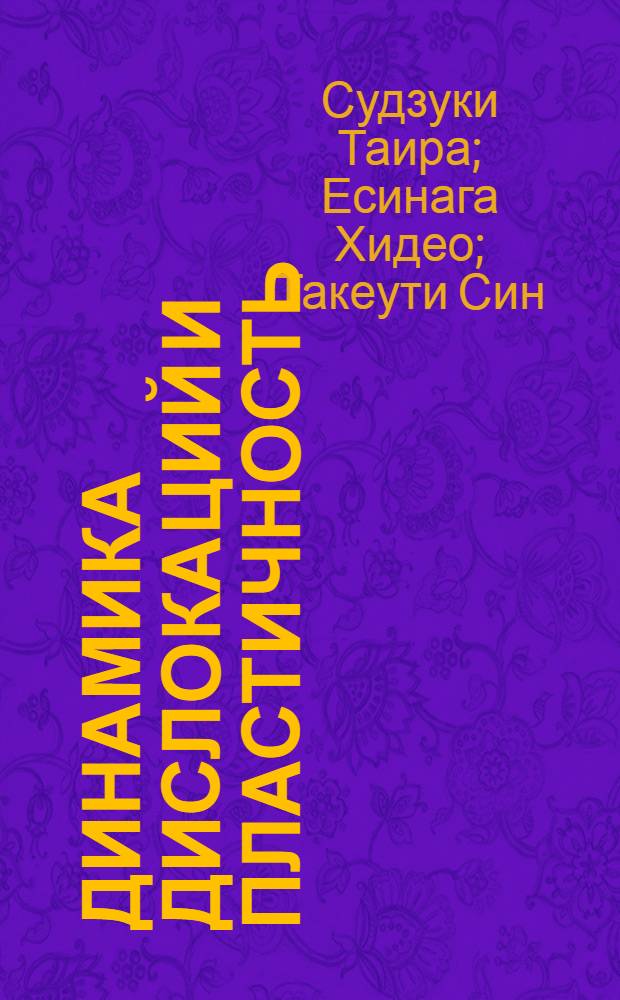 Динамика дислокаций и пластичность