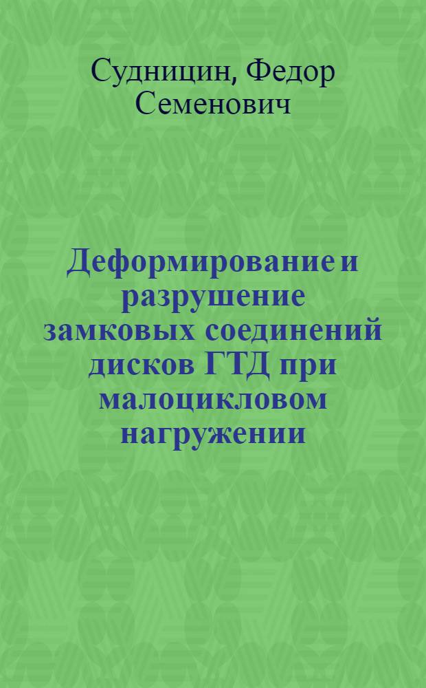 Деформирование и разрушение замковых соединений дисков ГТД при малоцикловом нагружении : Автореф. дис. на соиск. учен. степ. к. т. н