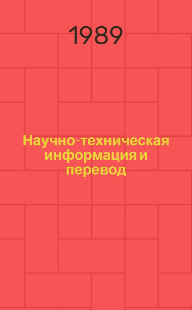 Научно-техническая информация и перевод : Пособие по англ. яз. дял техн. вузов
