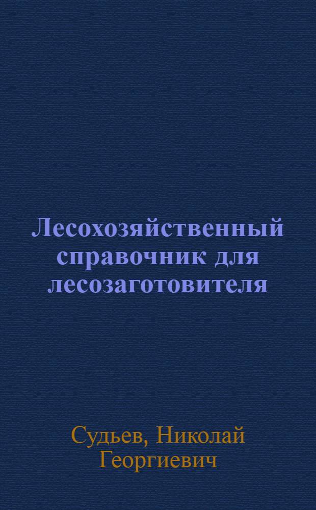 Лесохозяйственный справочник для лесозаготовителя