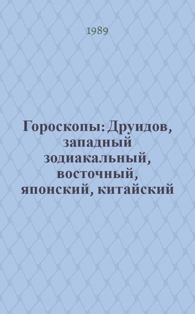 Гороскопы : Друидов, западный зодиакальный, восточный, японский, китайский