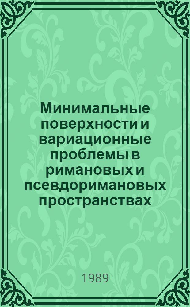 Минимальные поверхности и вариационные проблемы в римановых и псевдоримановых пространствах : Автореф. дис. на соиск. учен. степ. канд. физ.-мат. наук : (01.01.04)