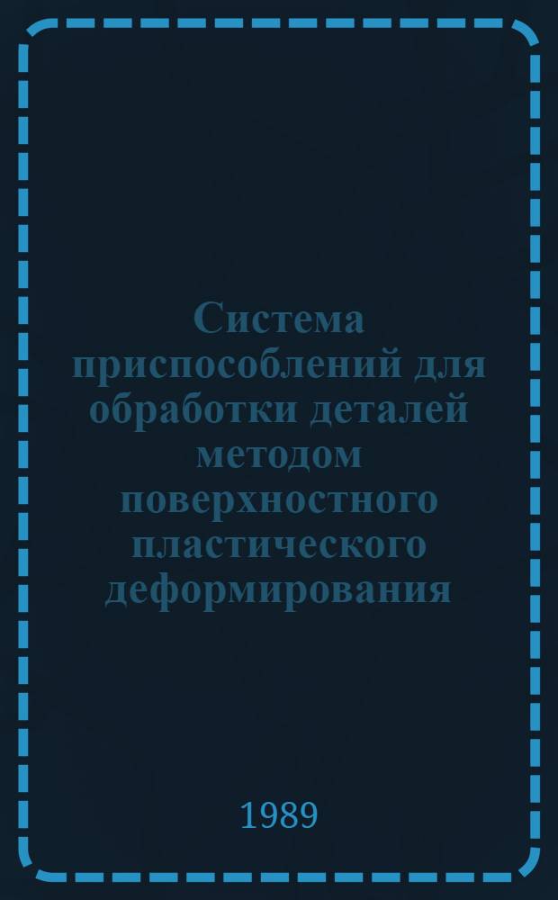 Система приспособлений для обработки деталей методом поверхностного пластического деформирования