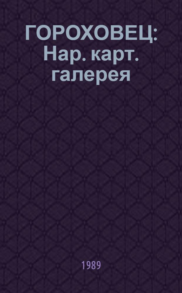 ГОРОХОВЕЦ : Нар. карт. галерея : Живопись, графика, скульптура : Каталог