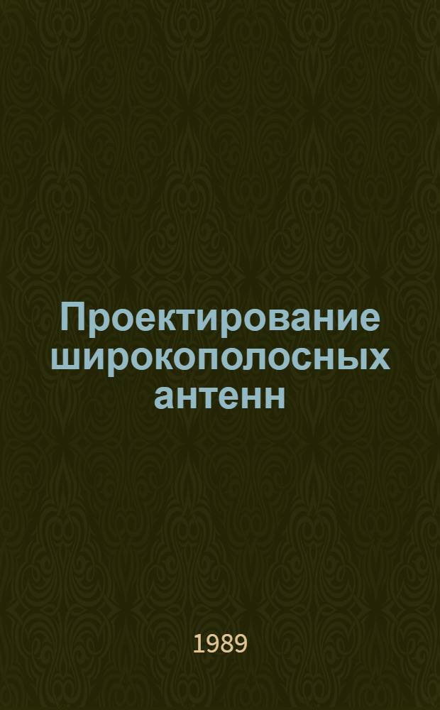 Проектирование широкополосных антенн : Учеб. пособие для студентов спец. 23.01, 23.03