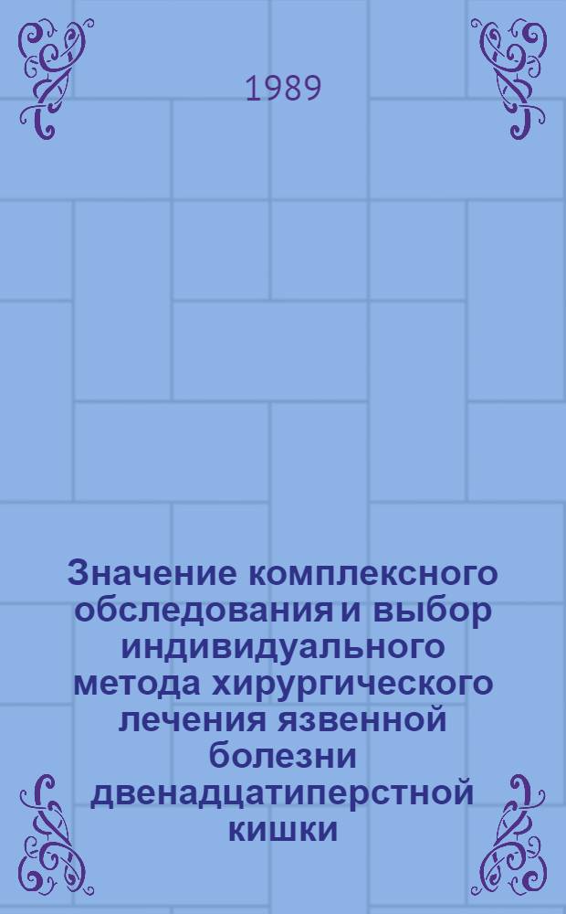 Значение комплексного обследования и выбор индивидуального метода хирургического лечения язвенной болезни двенадцатиперстной кишки : Автореф. дис. на соиск. учен. степ. канд. мед. наук : (14.00.27)