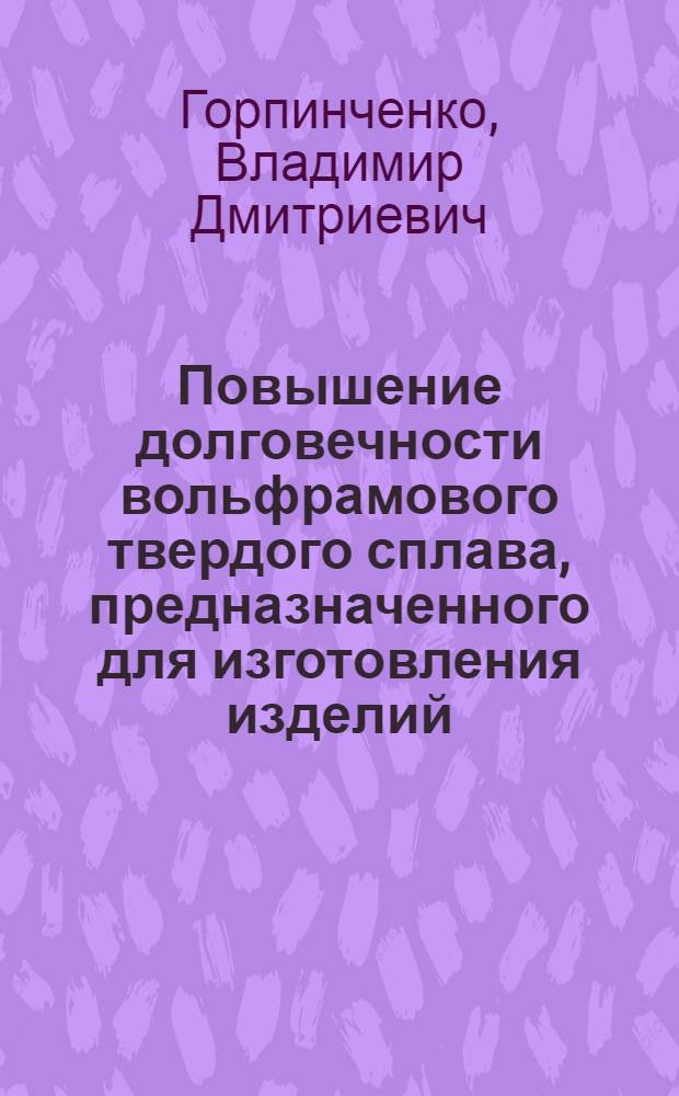 Повышение долговечности вольфрамового твердого сплава, предназначенного для изготовления изделий, работающих при повторно-переменном нагружении : Автореф. дис. на соиск. учен. степ. к. т. н
