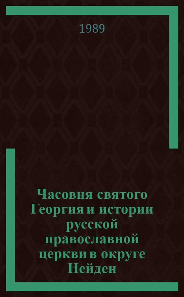 Часовня святого Георгия и истории русской православной церкви в округе Нейден = St. Georgs chapel at Neiden and the history of the russian orthodox church in the Varangerfjord area in Northern Norway