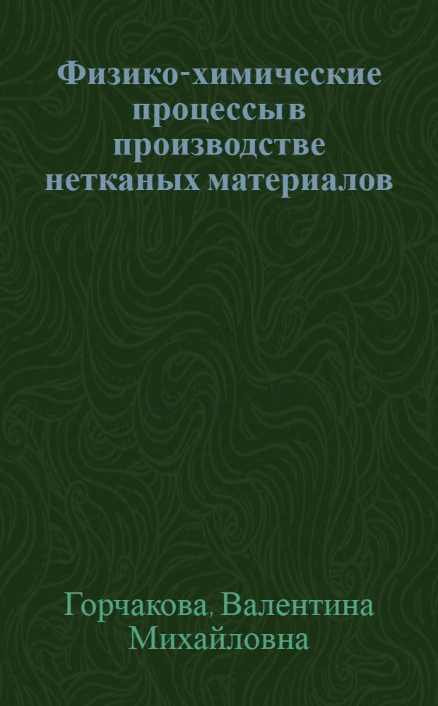 Физико-химические процессы в производстве нетканых материалов : Учеб. пособие : Учеб.-метод. комплекс спец. 28.05 "Технология нетканых материалов"
