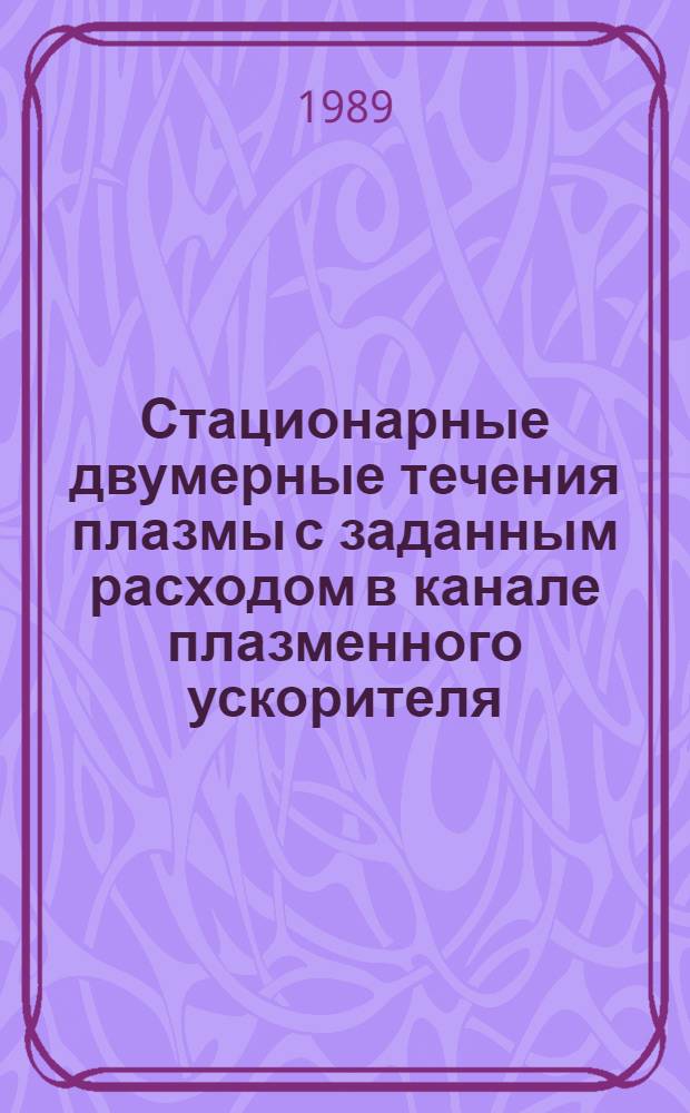 Стационарные двумерные течения плазмы с заданным расходом в канале плазменного ускорителя
