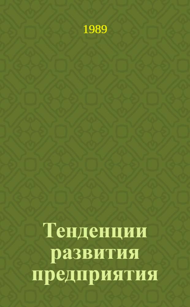 Тенденции развития предприятия