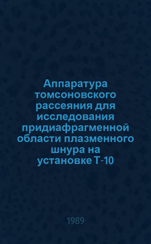 Аппаратура томсоновского рассеяния для исследования придиафрагменной области плазменного шнура на установке Т-10