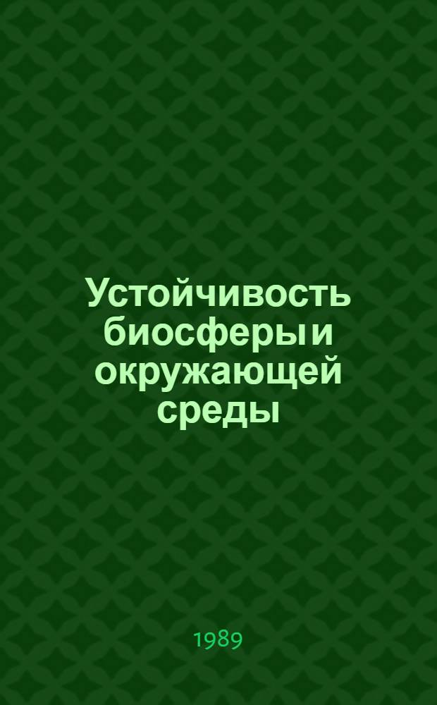 Устойчивость биосферы и окружающей среды: воздействие хозяйственной деятельности