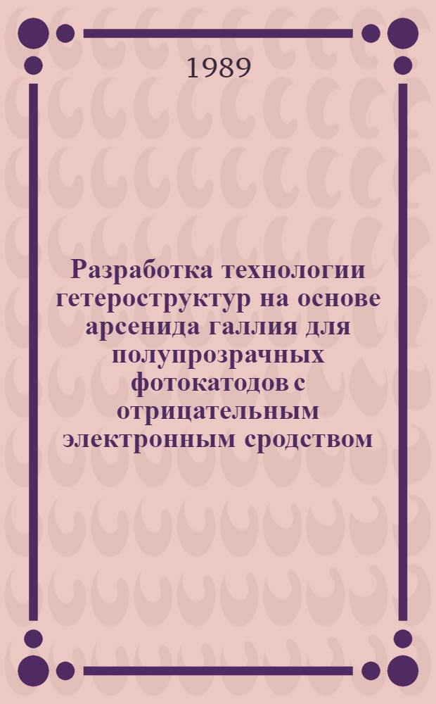 Разработка технологии гетероструктур на основе арсенида галлия для полупрозрачных фотокатодов с отрицательным электронным сродством : Автореф. дис. на соиск. учен. степ. к. т. н