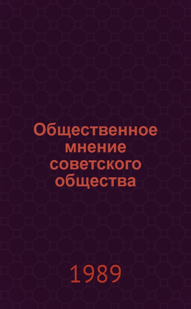 Общественное мнение советского общества: сущность, становление, динамика обновления : Автореф. дис. на соиск. учен. степ. д-ра филос. наук : (09.00.02)