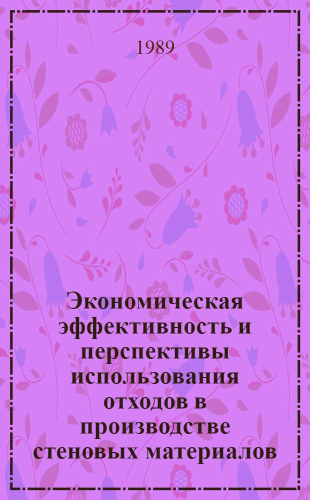 Экономическая эффективность и перспективы использования отходов в производстве стеновых материалов : Автореф. дис. на соиск. учен. степ. канд. экон. наук : (08.00.21)