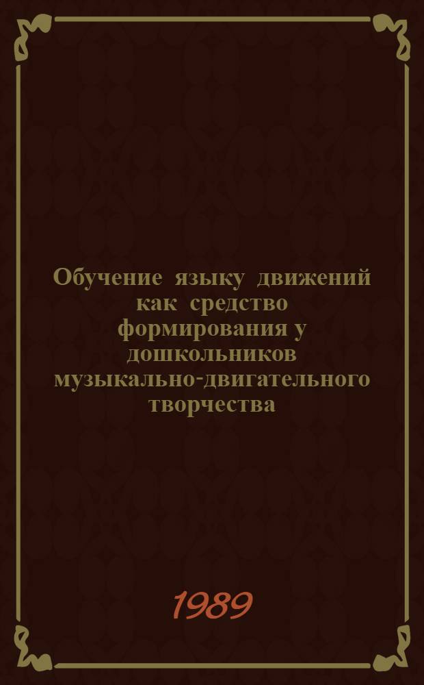 Обучение языку движений как средство формирования у дошкольников музыкально-двигательного творчества : Автореф. дис. на соиск. учен. степ. канд. пед. наук : (13.00.01)