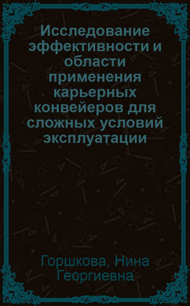 Исследование эффективности и области применения карьерных конвейеров для сложных условий эксплуатации : Автореф. дис. на соиск. учен. степ. к. т. н