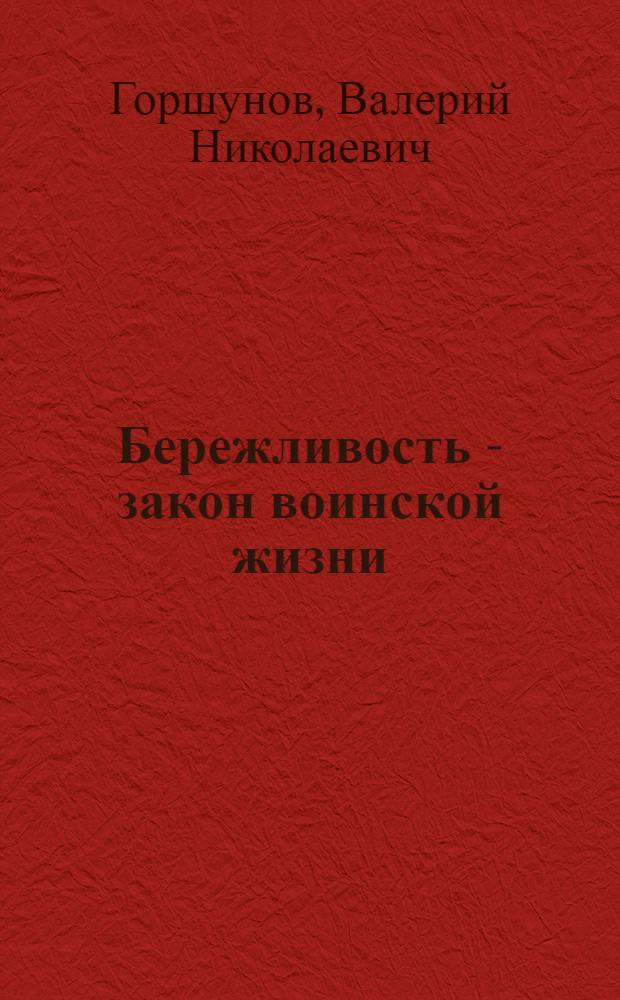 Бережливость - закон воинской жизни