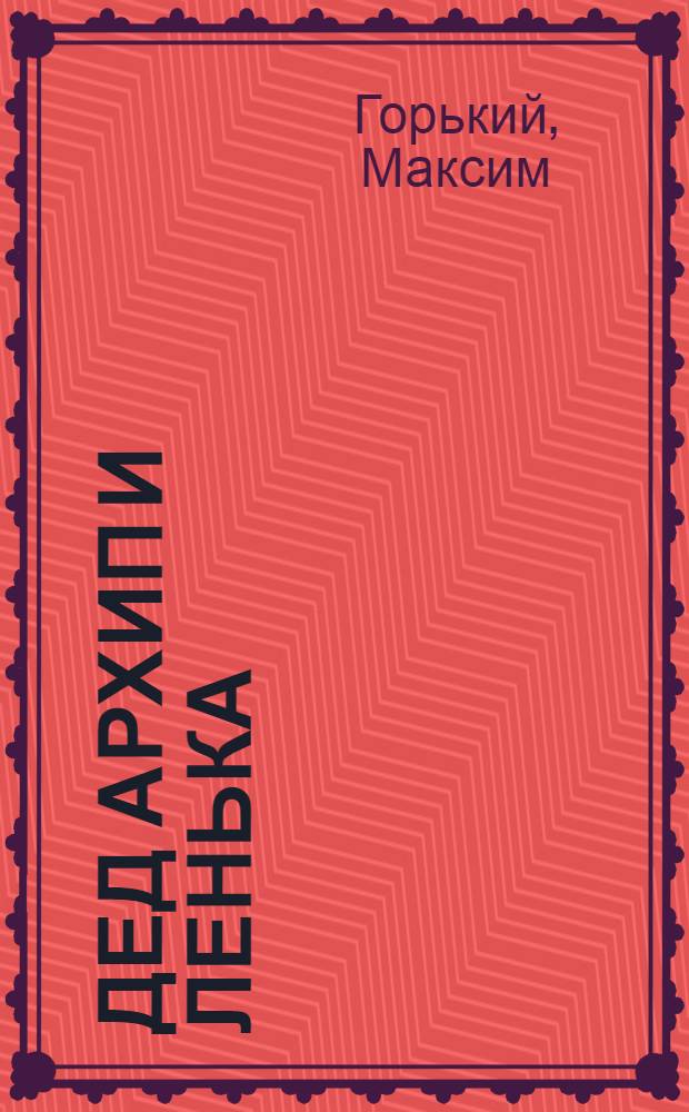 Дед Архип и Ленька : Рассказы и сказки : Для мл. шк. возраста