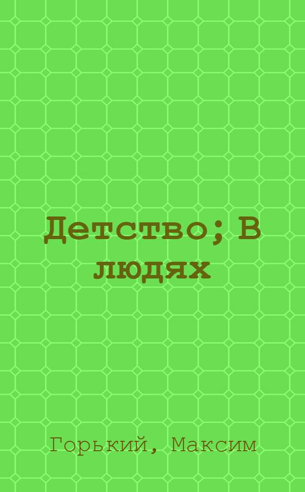 Детство; В людях; Мои университеты / М. Горький; Предисл. Д. Гранина; Коммент. И. Бочаровой; Иллюстрации В. Гальдяева
