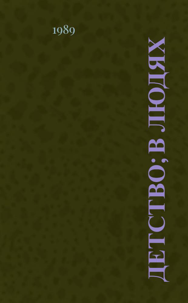 Детство; В людях; Мои университеты: Повести / М. Горький; Вступ. ст. Д.А. Гранина