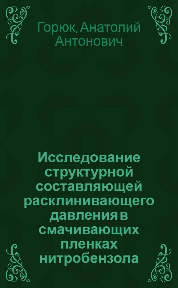 Исследование структурной составляющей расклинивающего давления в смачивающих пленках нитробензола : Автореф. дис. на соиск. учен. степ. канд. физ.-мат. наук : (01.04.14)
