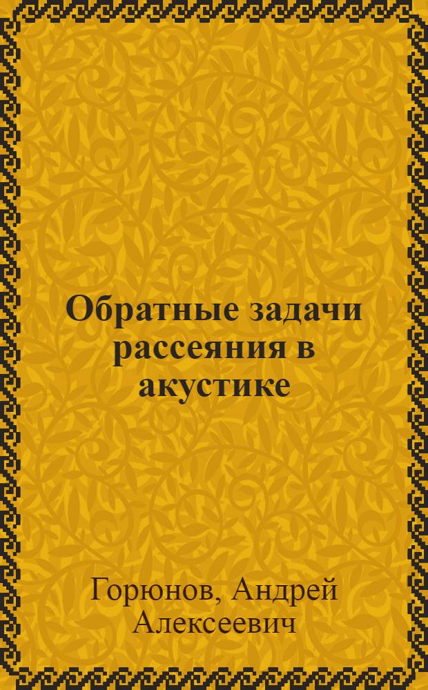 Обратные задачи рассеяния в акустике