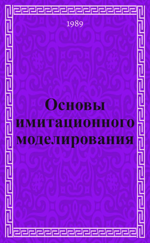 Основы имитационного моделирования : Конспект лекций