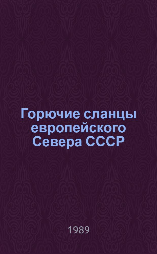 Горючие сланцы европейского Севера СССР