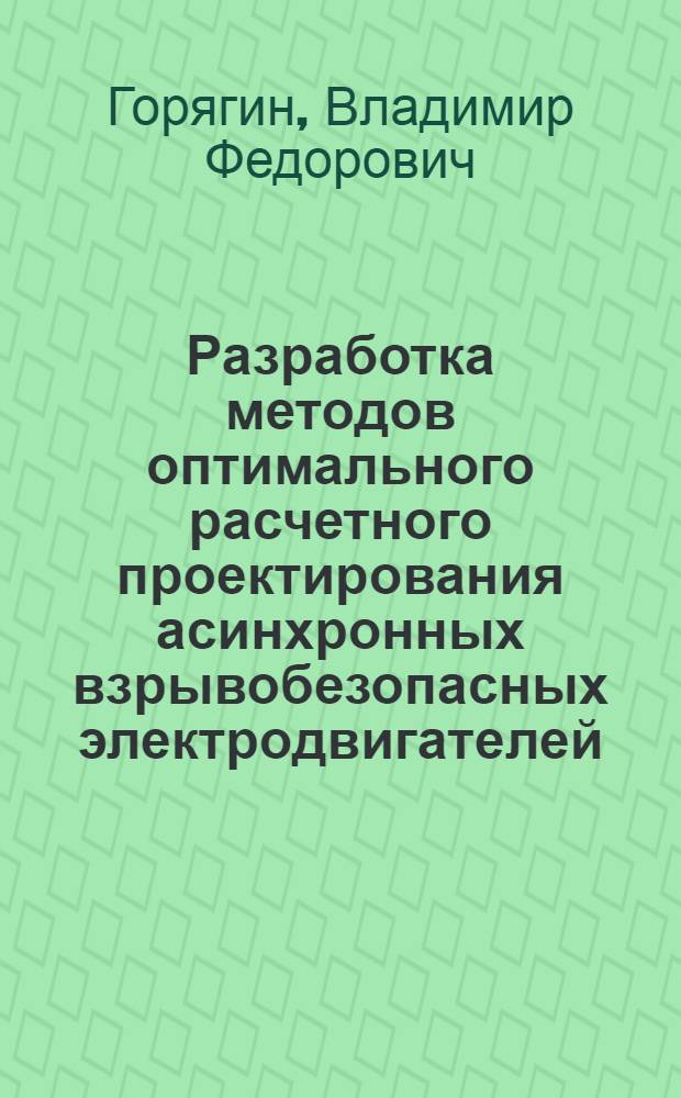 Разработка методов оптимального расчетного проектирования асинхронных взрывобезопасных электродвигателей : Автореф. дис. на соиск. учен. степ. д-ра техн. наук : (05.09.01)