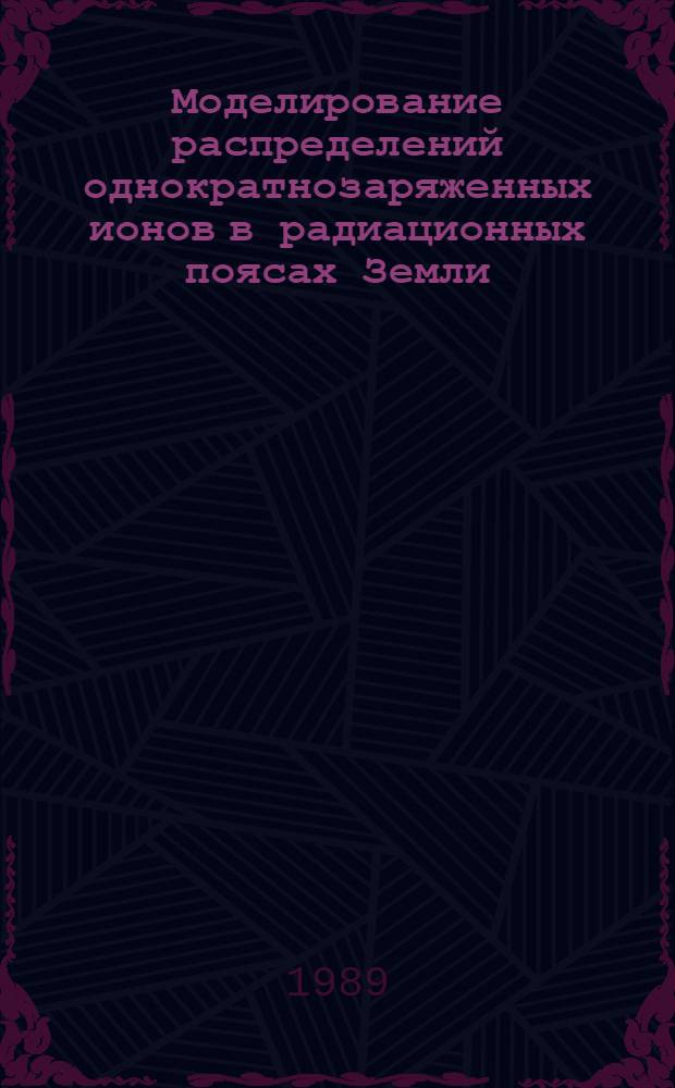 Моделирование распределений однократнозаряженных ионов в радиационных поясах Земли : Автореф. дис. на соиск. учен. степ. канд. физ.-мат. наук : (01.04.08)