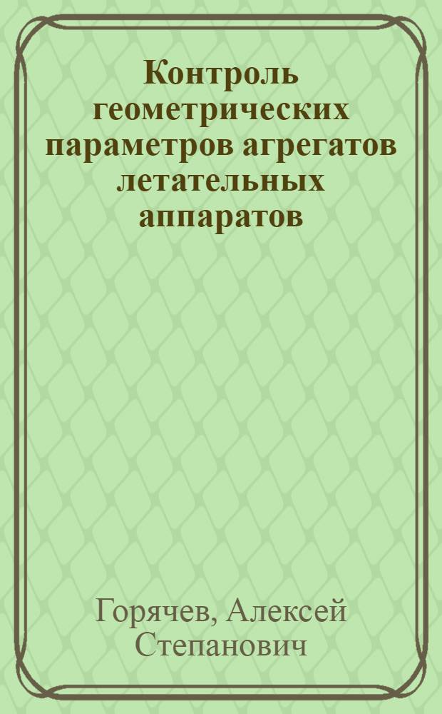 Контроль геометрических параметров агрегатов летательных аппаратов : Учеб. пособие