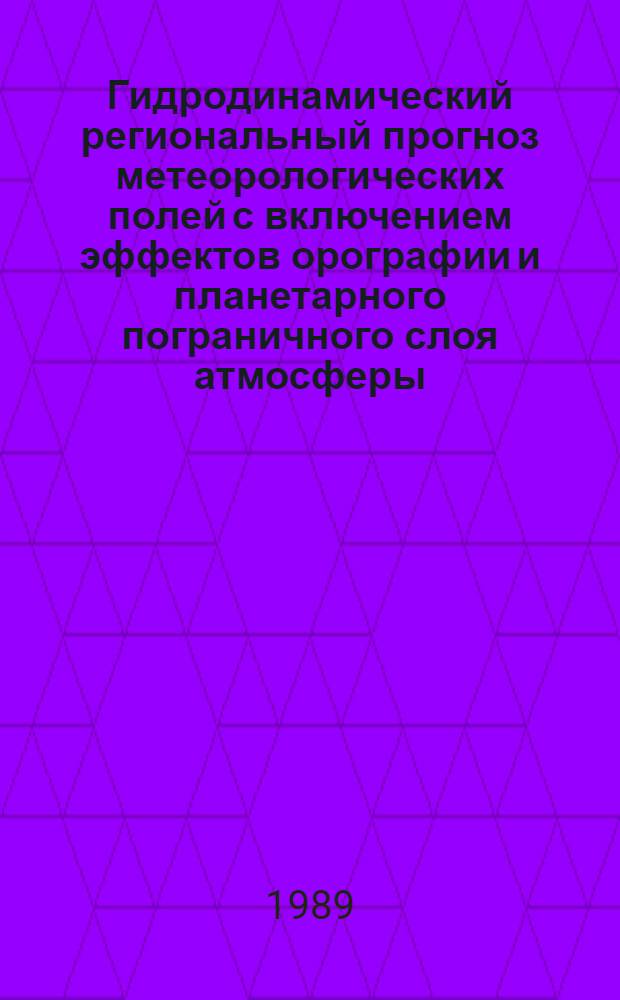 Гидродинамический региональный прогноз метеорологических полей с включением эффектов орографии и планетарного пограничного слоя атмосферы : Автореф. дис. на соиск. учен. степ. канд. физ.-мат. наук : (01.04.12)