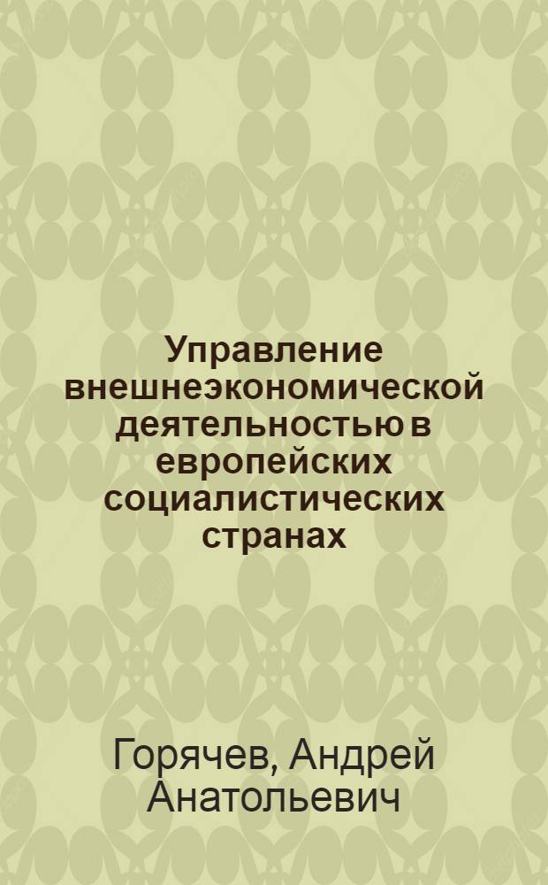 Управление внешнеэкономической деятельностью в европейских социалистических странах : Учеб. пособие для студентов всех спец