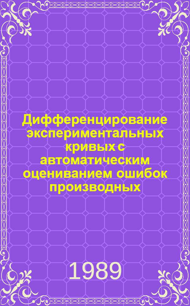 Дифференцирование экспериментальных кривых с автоматическим оцениванием ошибок производных