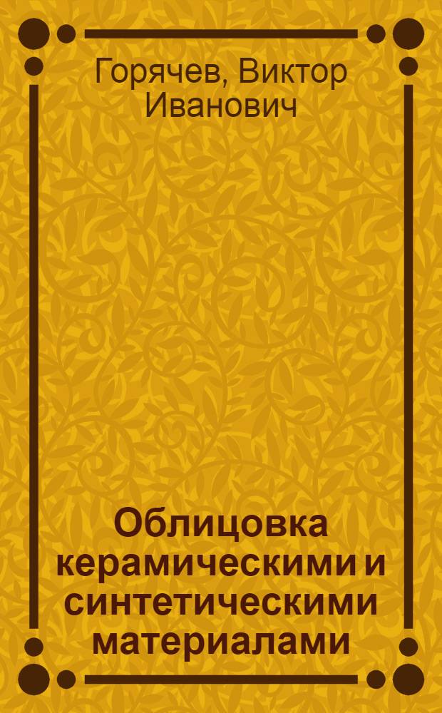 Облицовка керамическими и синтетическими материалами : Учеб. для ПТУ