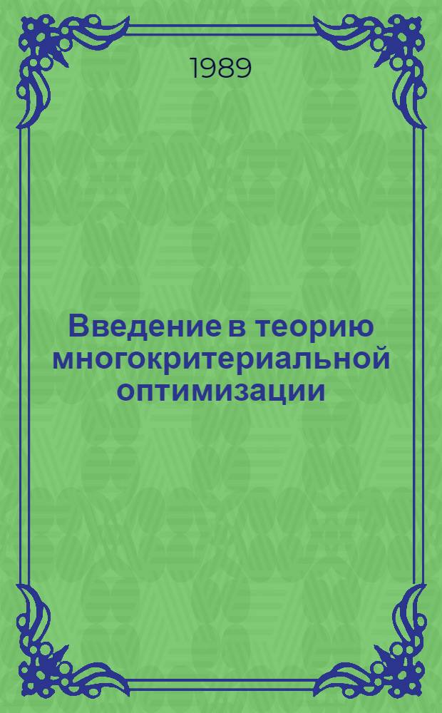 Введение в теорию многокритериальной оптимизации : Учеб. пособие