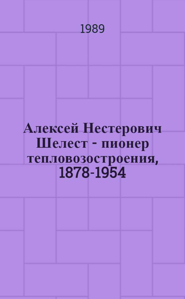Алексей Нестерович Шелест - пионер тепловозостроения, 1878-1954