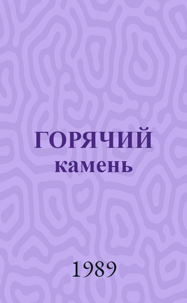 ГОРЯЧИЙ камень = The Hot Stone : Сб. рассказов сов. писателей : Кн. для чтения с коммент. на англ. яз. и словарем