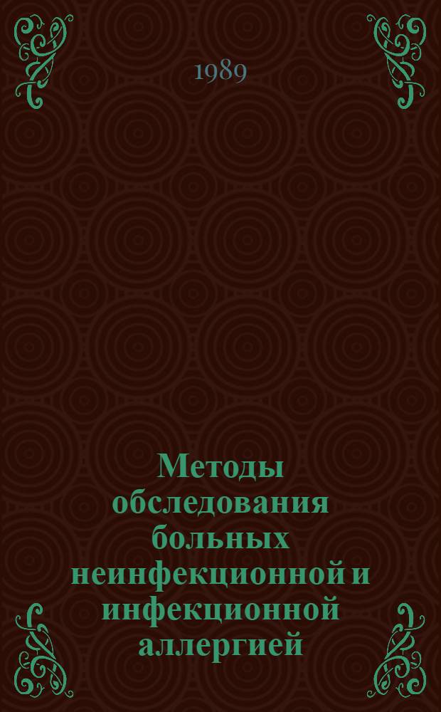 Методы обследования больных неинфекционной и инфекционной аллергией : Учеб. пособие